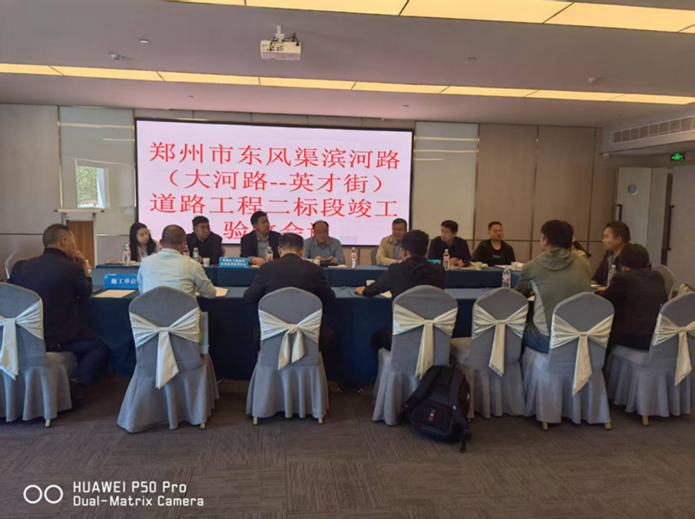 東風渠濱河路道路工程竣工驗收會順利召開